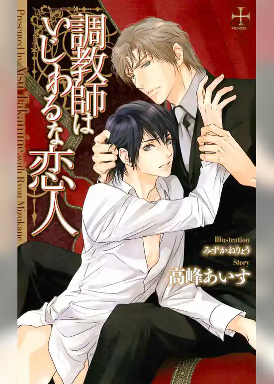 調教師はいじわるな恋人【特別版】