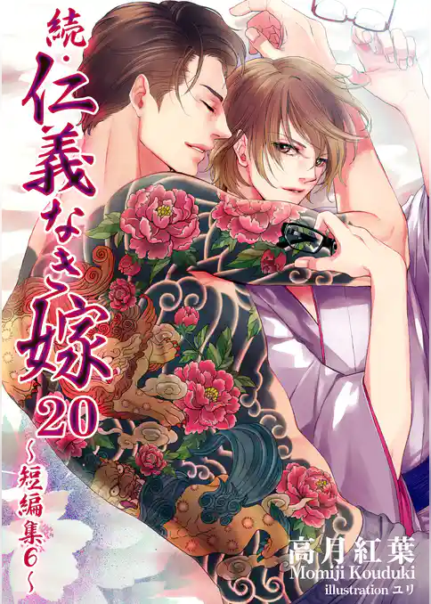 続・仁義なき嫁