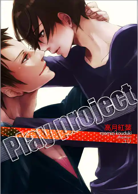 Ｐｌａｙ　ｐｒｏｊｅｃｔ