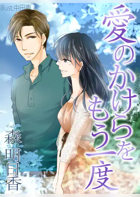 愛のかけらをもう一度