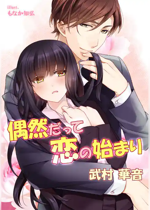 偶然だって恋の始まり