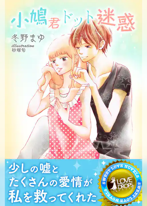 小鳩君ドット迷惑