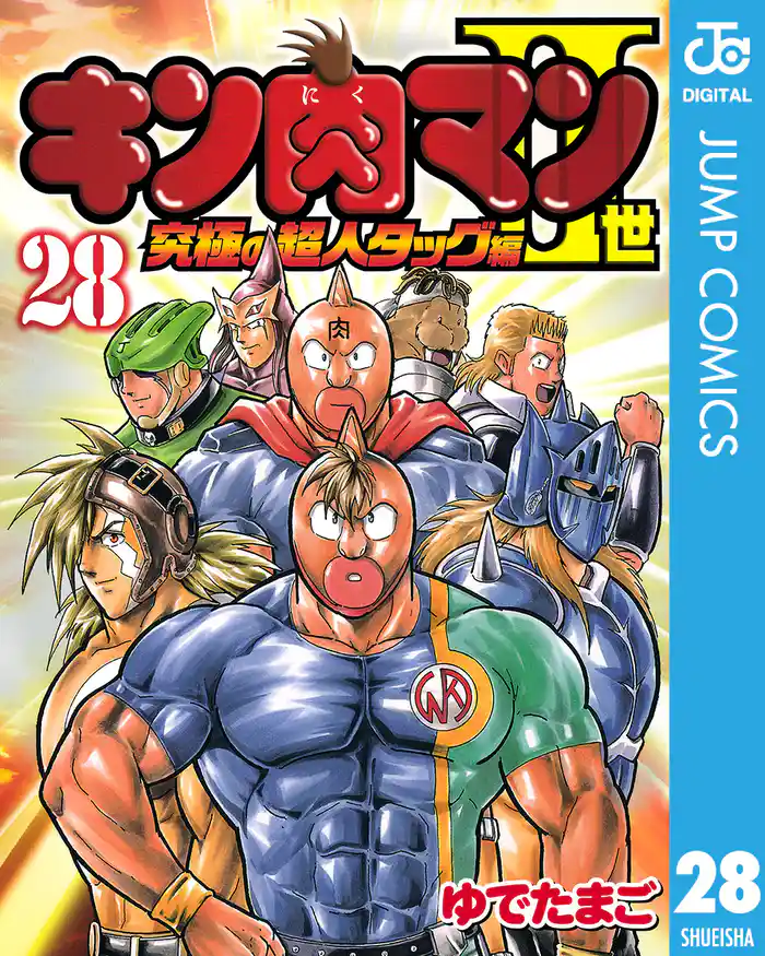 キン肉マンII世 究極の超人タッグ編 28