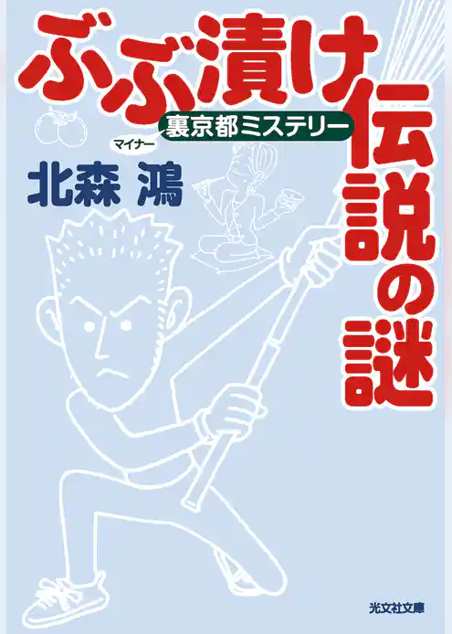 ぶぶ漬け伝説の謎～裏（マイナー）京都ミステリー～