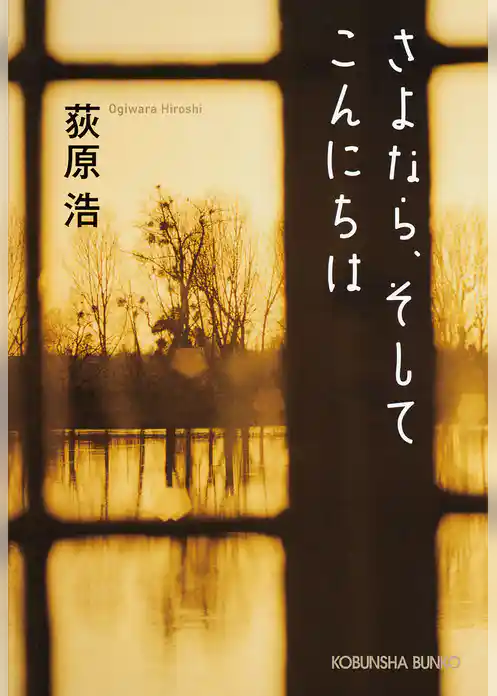 さよなら、そしてこんにちは