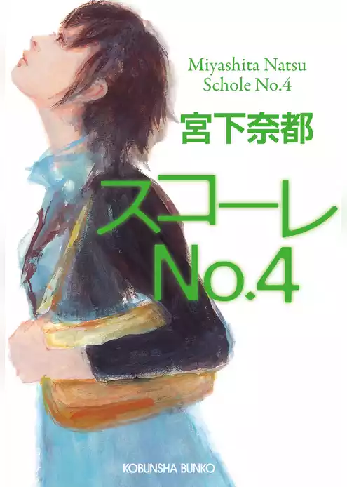 スコーレＮo．４