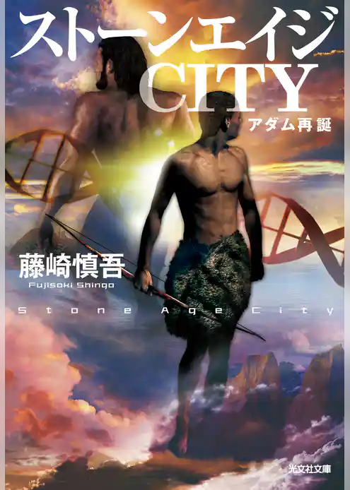 ストーンエイジ