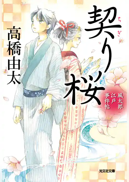 契り桜~風太郎江戸事件帖~