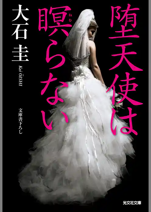 堕天使は瞑らない