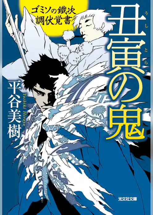 ゴミソの鐵次　調伏覚書
