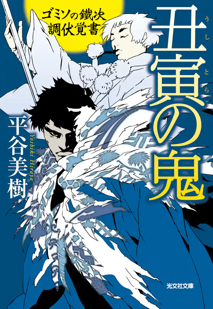 丑寅の鬼～ゴミソの鐵次　調伏覚書～