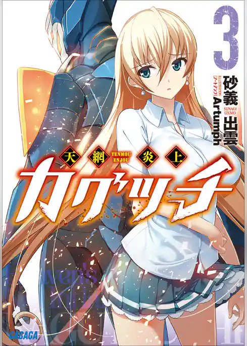 天網炎上カグツチ