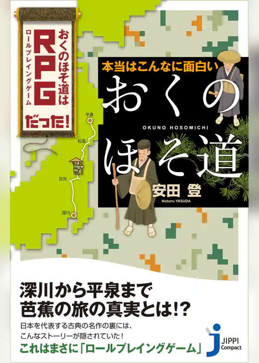本当はこんなに面白い「おくのほそ道」