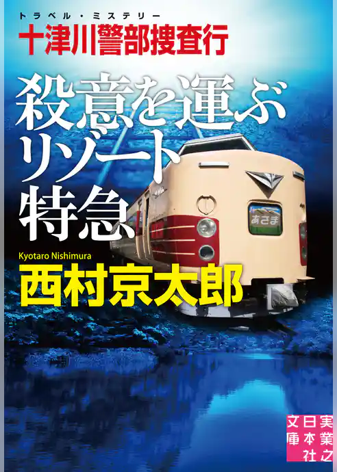 十津川警部捜査行　殺意を運ぶリゾート特急