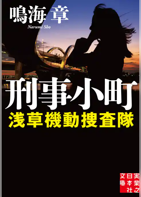 刑事小町　浅草機動捜査隊
