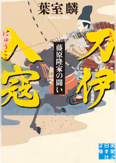 刀伊入寇　藤原隆家の闘い