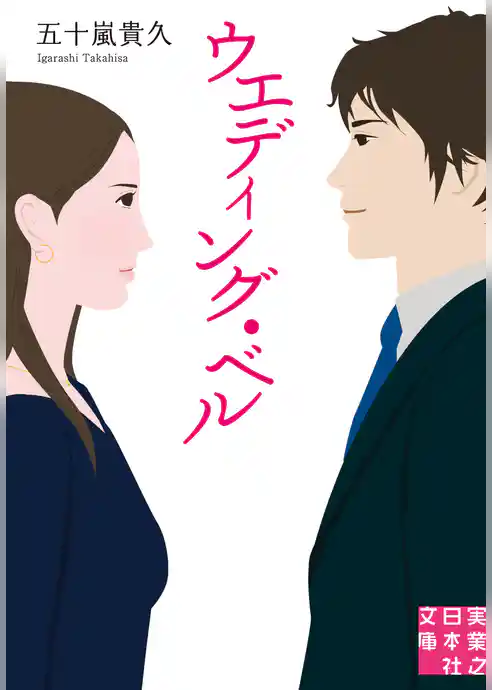 ウエディング・ベル