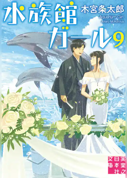 水族館ガール