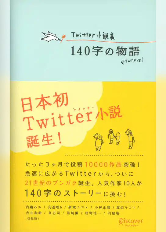 Twitter小説集 140字の物語