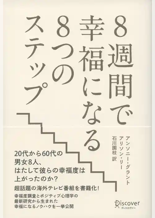 8週間で幸福になる8つのステップ