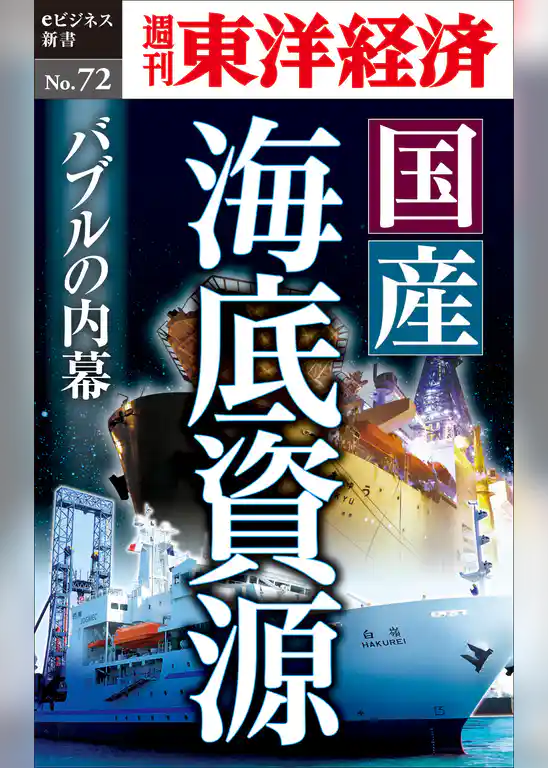 国産海底資源　バブルの内幕―週刊東洋経済eビジネス新書No.72