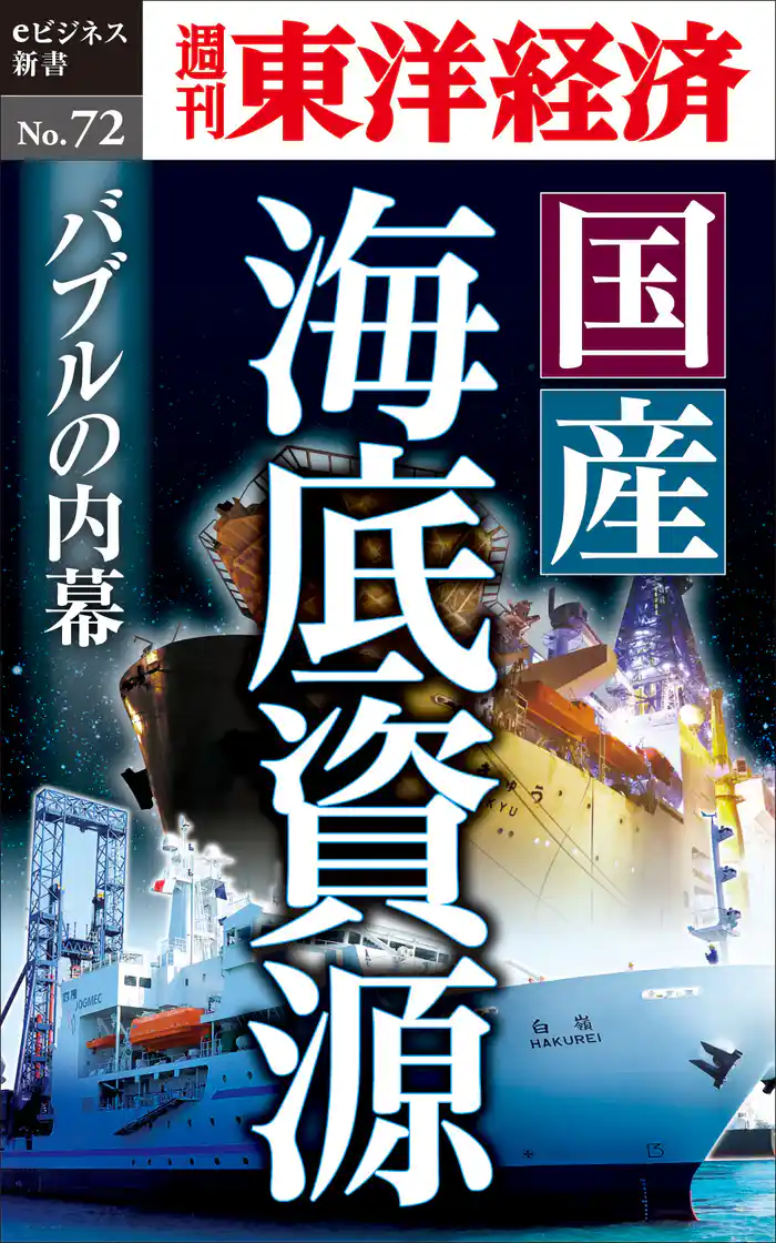 国産海底資源 バブルの内幕―週刊東洋経済eビジネス新書No.72