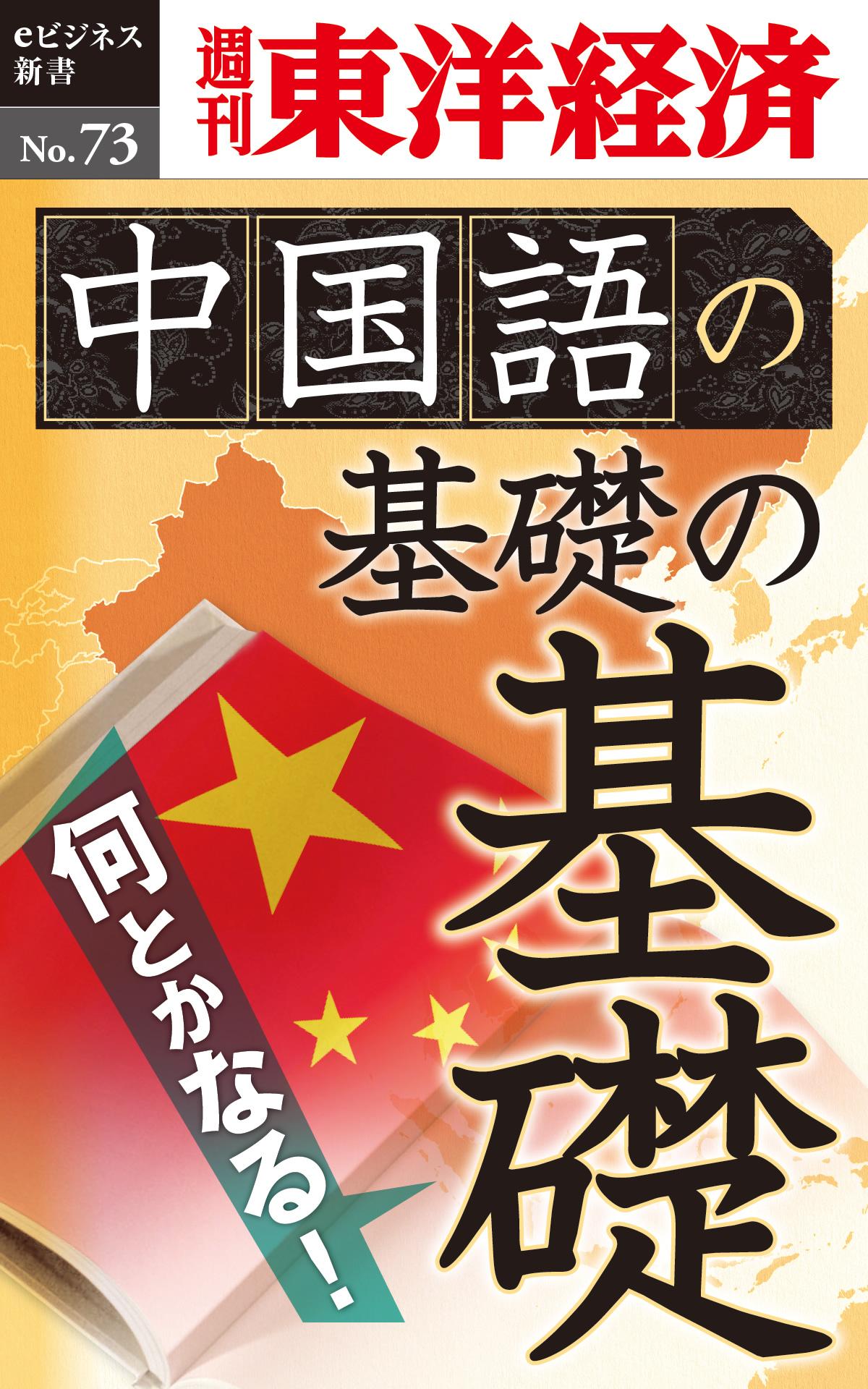 中国語の基礎の基礎―週刊東洋経済eビジネス新書No.73