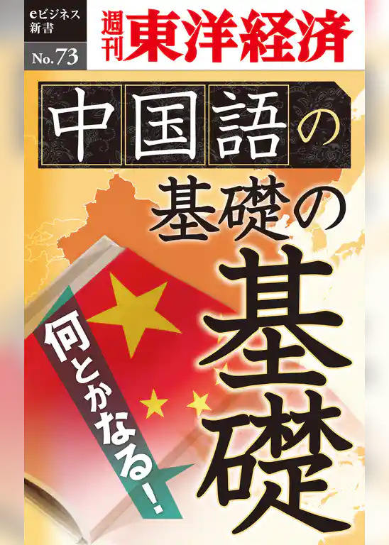 中国語の基礎の基礎―週刊東洋経済eビジネス新書No.73