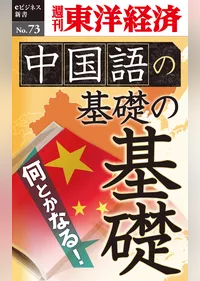 中国語の基礎の基礎―週刊東洋経済eビジネス新書No.73