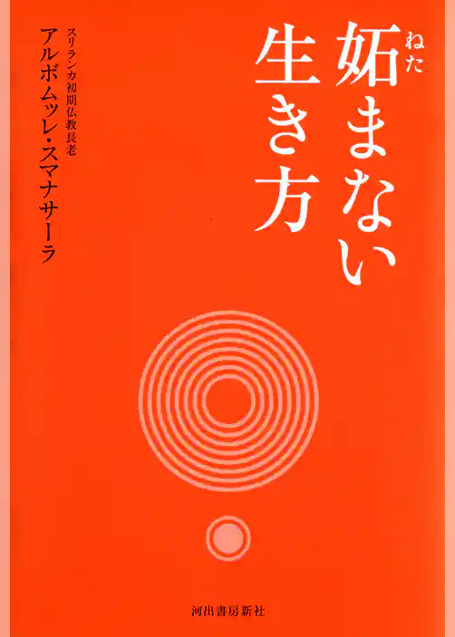 妬まない生き方