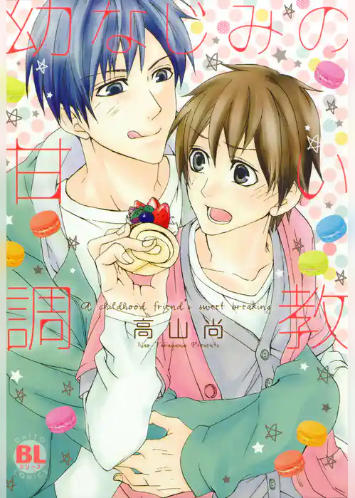 幼なじみの甘い調教