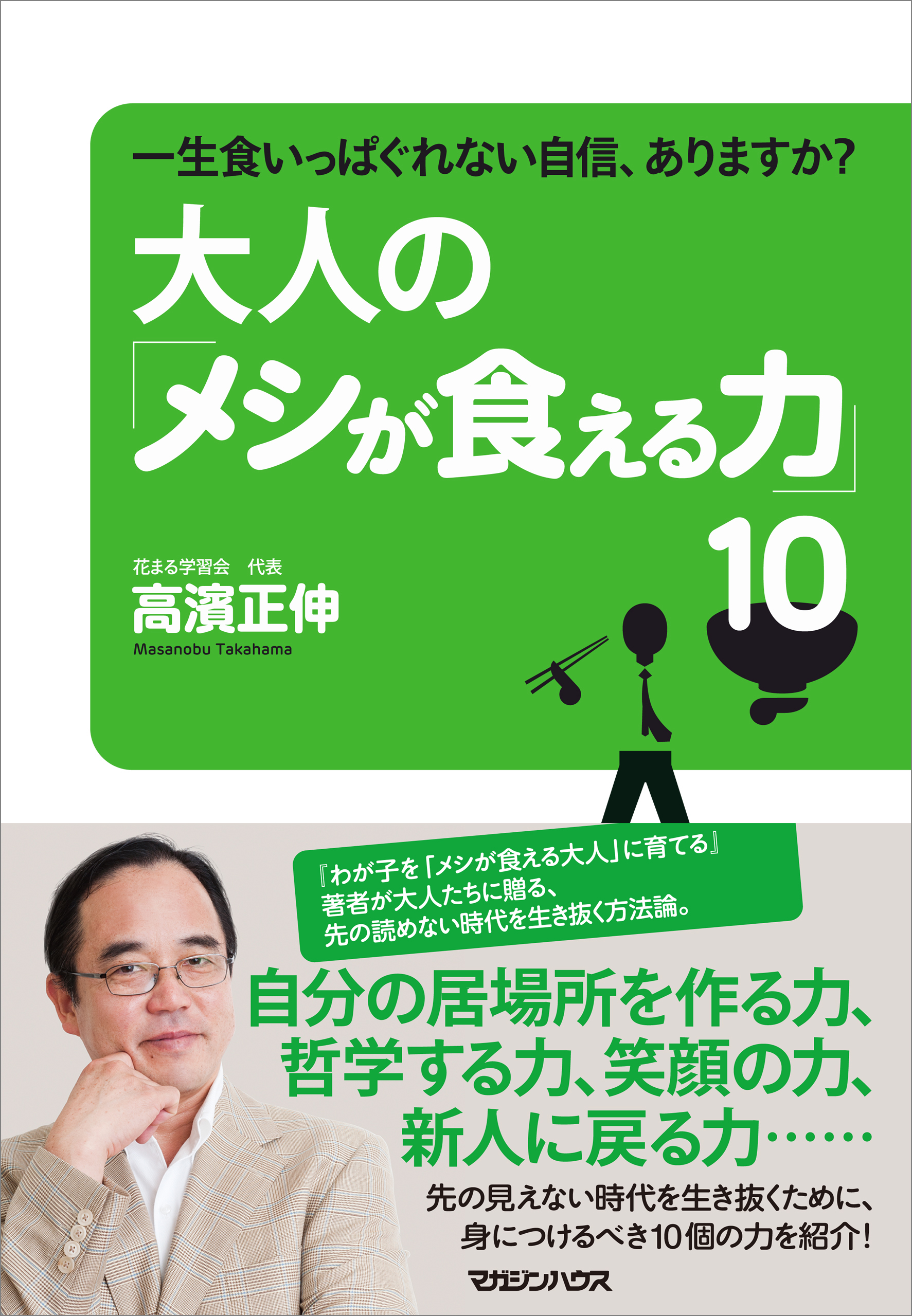 一生食いっぱぐれない自信、ありますか？ 大人の「メシが食える力」10(書籍) - 電子書籍 | U-NEXT 初回600円分無料