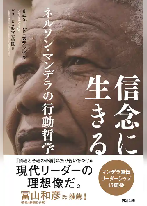 信念に生きる ― ネルソン・マンデラの行動哲学