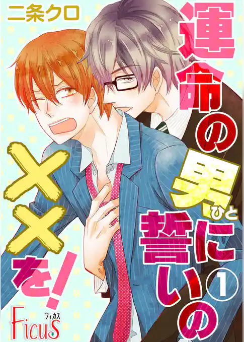 運命の男（ひと）に誓いの××を！