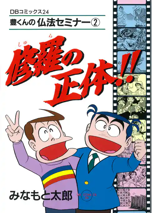 修羅の正体！！