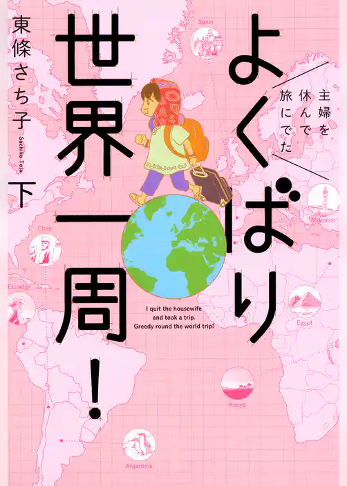 主婦を休んで旅にでた　よくばり世界一周！