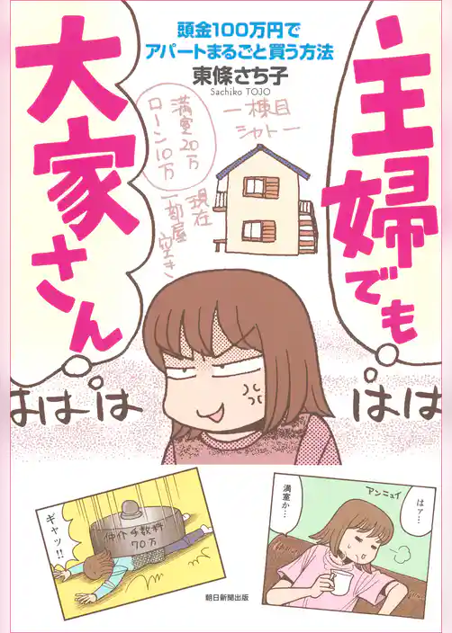 主婦でも大家さん 頭金100万円でアパートまるごと買う方法