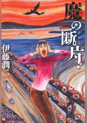 魔の断片