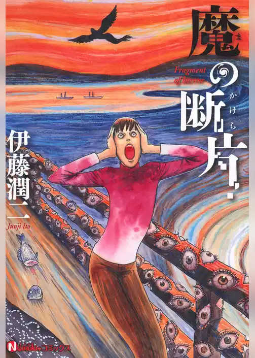 魔の断片
