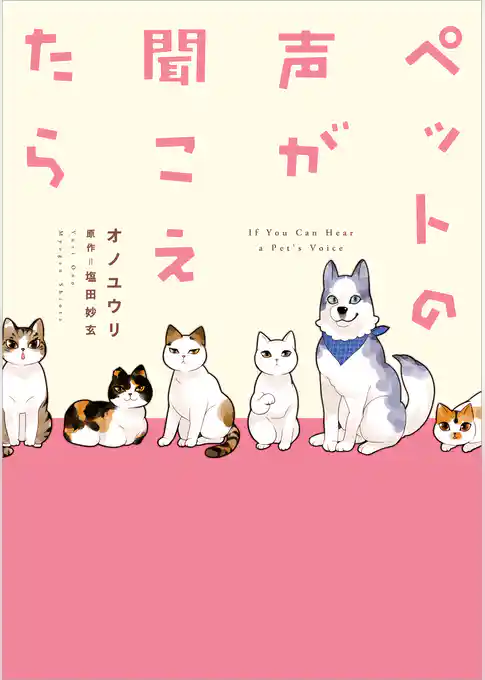 ペットの声が聞こえたら