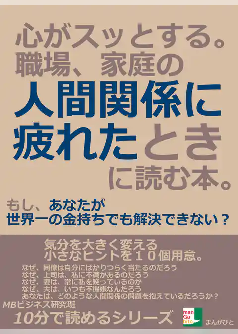 心がスッとする。職場、家庭の人間関係に疲れたときに読む本。もし、あなたが世界一の金持ちでも解決できない？