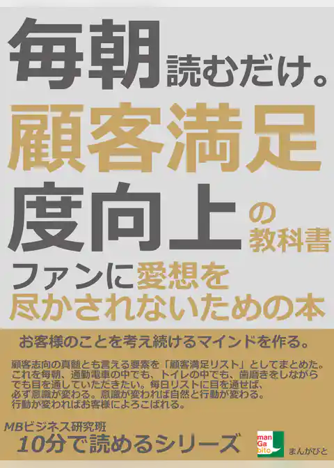 毎朝読むだけ。顧客満足度向上の教科書。ファンに愛想を尽かされないための本