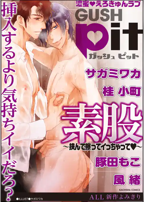 GUSHpit　素股～挟んで擦ってイっちゃってｖ～