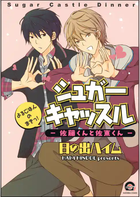シュガーキャッスル─佐藤くんと佐東くん─