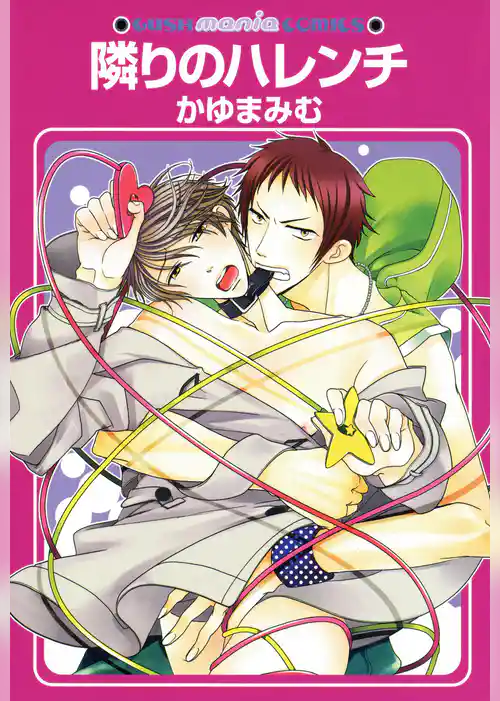 隣りのハレンチ