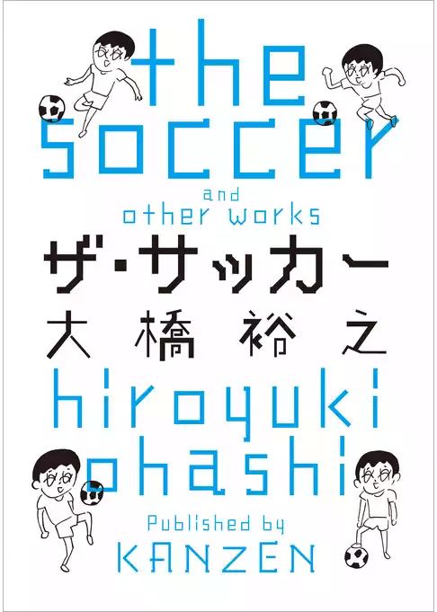 ザ・サッカー