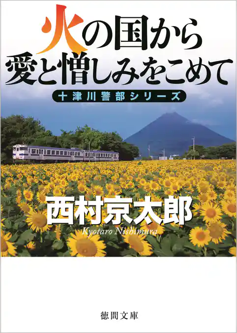 火の国から愛と憎しみをこめて
