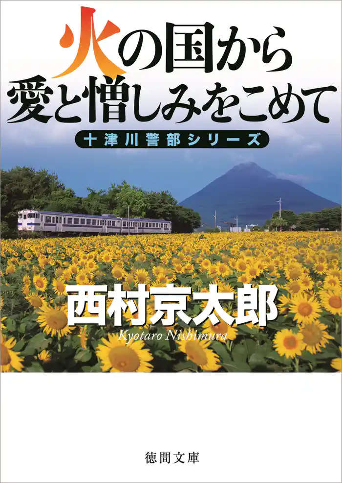 火の国から愛と憎しみをこめて