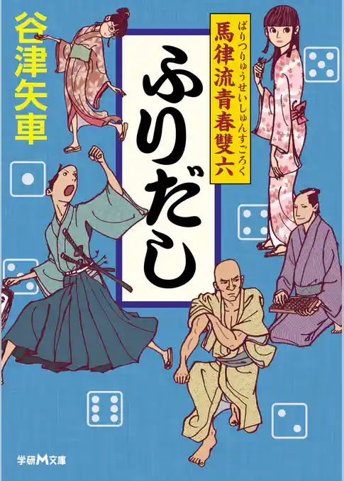 ふりだし　馬律流青春雙六