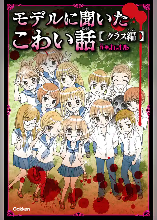 モデルに聞いたこわい話～クラス編～
